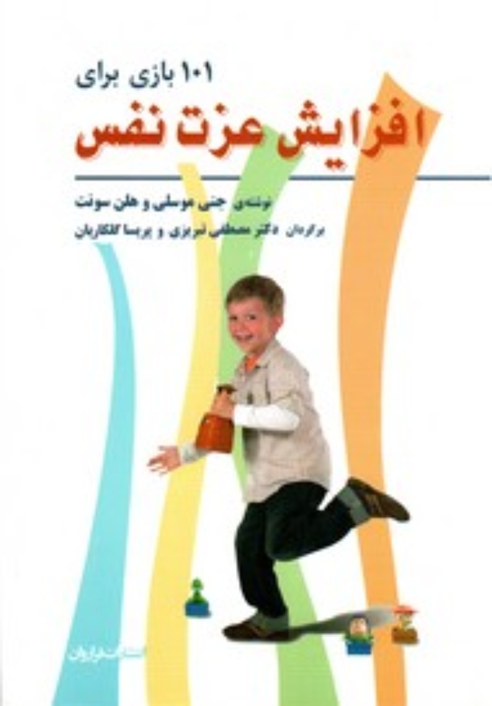 تصویر  101 بازی برای افزایش عزت نفس (وزیری-شمیز)